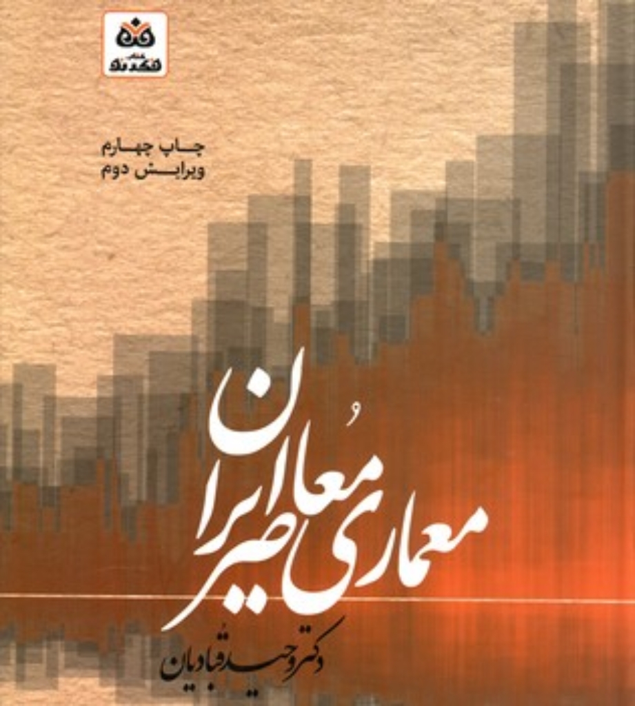 تصویر  معماری معاصر ایران (رحلی-گالینگور)